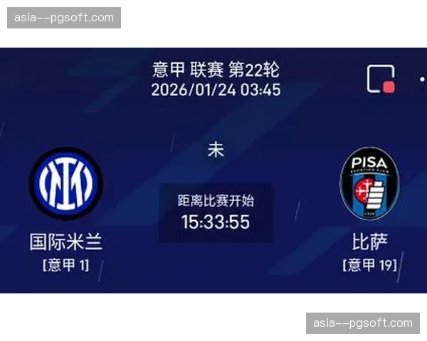 意甲争冠形势分析：国际米兰的赛程优势与潜在风险