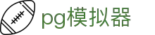 pg模拟器 - 亚洲最佳PG电子游戏娱乐平台